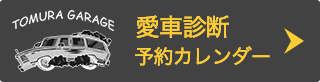 アメ車修理専門 戸村ガレージ 東京都武蔵村山市 シボレー ダッジ フォード Gm他旧車の修理なら